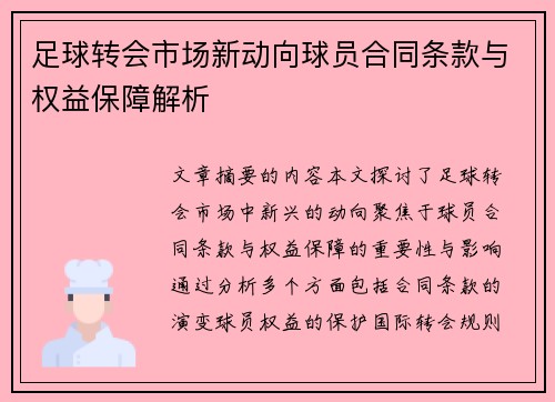 足球转会市场新动向球员合同条款与权益保障解析
