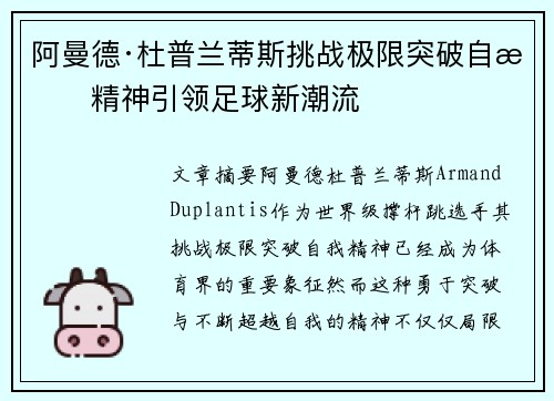 阿曼德·杜普兰蒂斯挑战极限突破自我精神引领足球新潮流