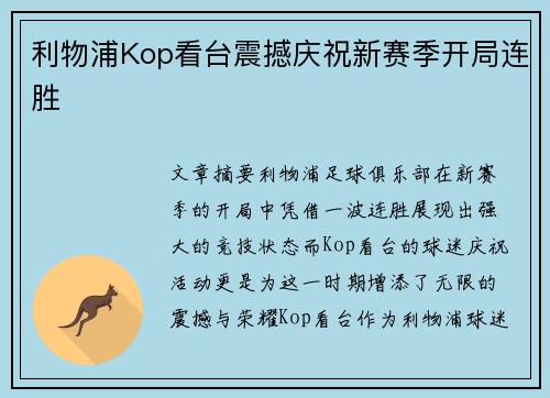 利物浦Kop看台震撼庆祝新赛季开局连胜