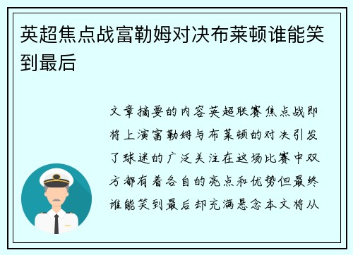 英超焦点战富勒姆对决布莱顿谁能笑到最后