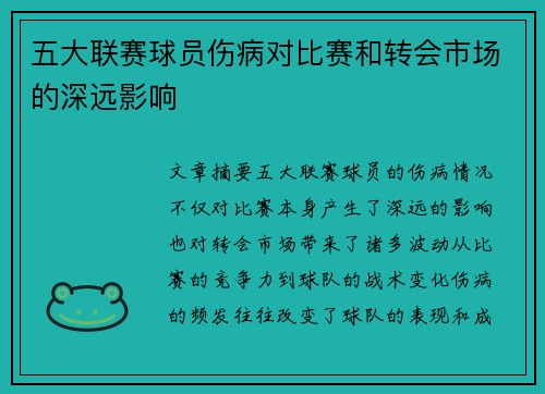 五大联赛球员伤病对比赛和转会市场的深远影响