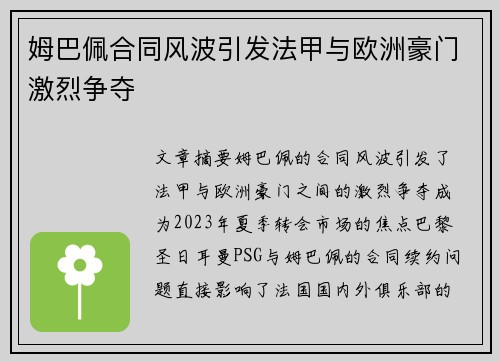 姆巴佩合同风波引发法甲与欧洲豪门激烈争夺