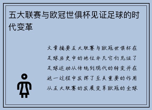 五大联赛与欧冠世俱杯见证足球的时代变革