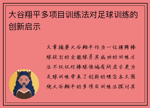 大谷翔平多项目训练法对足球训练的创新启示