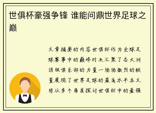 世俱杯豪强争锋 谁能问鼎世界足球之巅