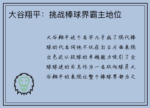 大谷翔平：挑战棒球界霸主地位