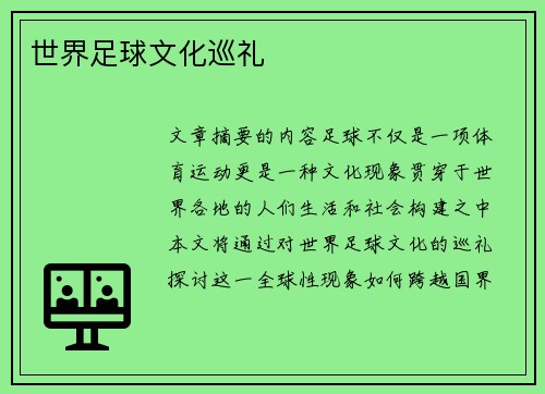 世界足球文化巡礼