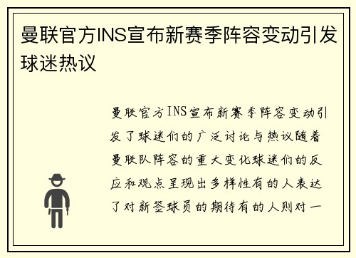 曼联官方INS宣布新赛季阵容变动引发球迷热议
