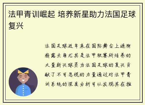 法甲青训崛起 培养新星助力法国足球复兴