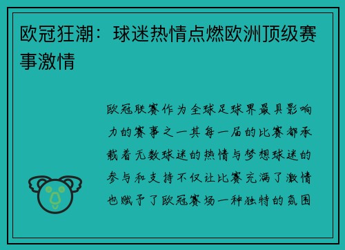 欧冠狂潮：球迷热情点燃欧洲顶级赛事激情
