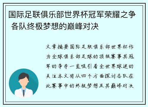 国际足联俱乐部世界杯冠军荣耀之争 各队终极梦想的巅峰对决
