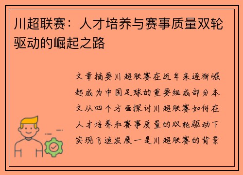 川超联赛：人才培养与赛事质量双轮驱动的崛起之路
