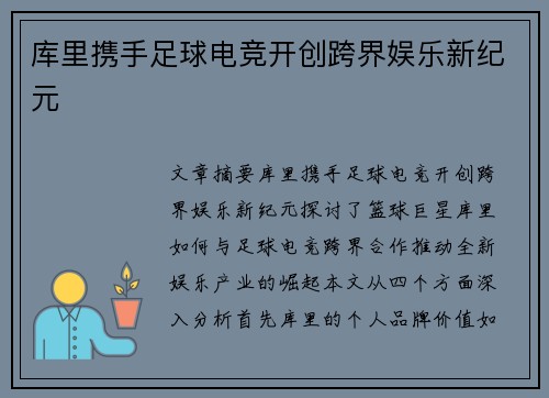库里携手足球电竞开创跨界娱乐新纪元