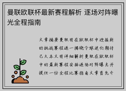 曼联欧联杯最新赛程解析 逐场对阵曝光全程指南