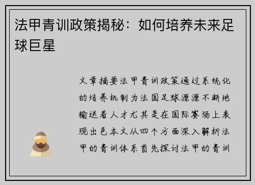 法甲青训政策揭秘：如何培养未来足球巨星