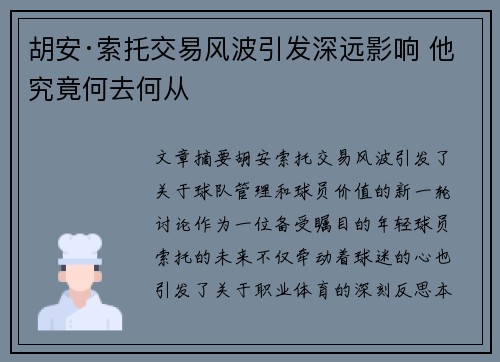 胡安·索托交易风波引发深远影响 他究竟何去何从