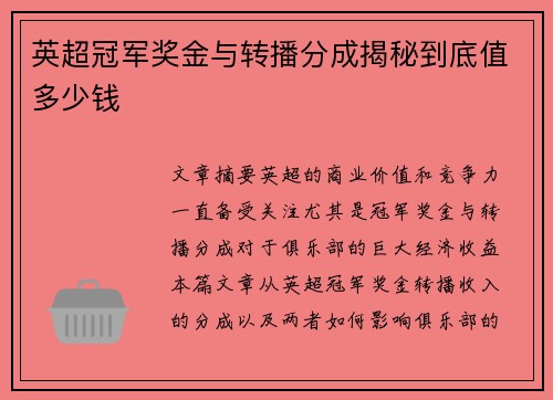 英超冠军奖金与转播分成揭秘到底值多少钱