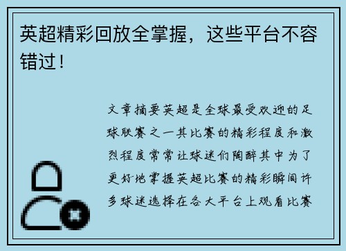 英超精彩回放全掌握，这些平台不容错过！