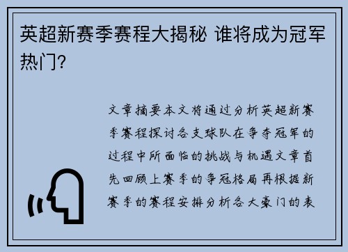英超新赛季赛程大揭秘 谁将成为冠军热门？