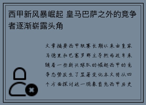 西甲新风暴崛起 皇马巴萨之外的竞争者逐渐崭露头角