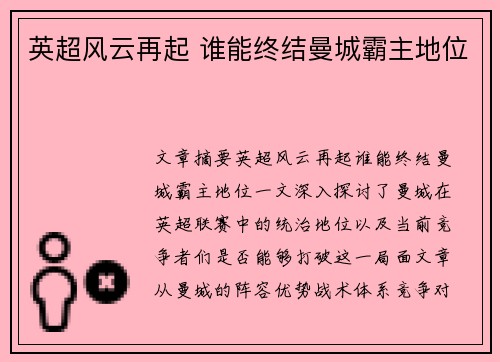 英超风云再起 谁能终结曼城霸主地位