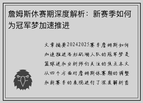 詹姆斯休赛期深度解析：新赛季如何为冠军梦加速推进