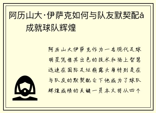 阿历山大·伊萨克如何与队友默契配合成就球队辉煌