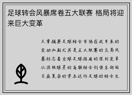 足球转会风暴席卷五大联赛 格局将迎来巨大变革