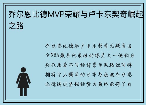 乔尔恩比德MVP荣耀与卢卡东契奇崛起之路