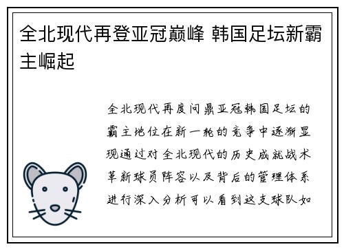 全北现代再登亚冠巅峰 韩国足坛新霸主崛起