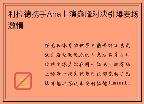 利拉德携手Ana上演巅峰对决引爆赛场激情