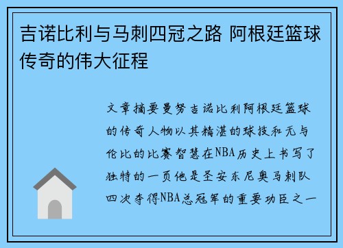 吉诺比利与马刺四冠之路 阿根廷篮球传奇的伟大征程