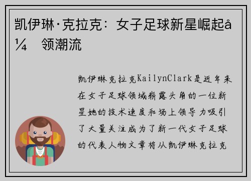 凯伊琳·克拉克：女子足球新星崛起引领潮流