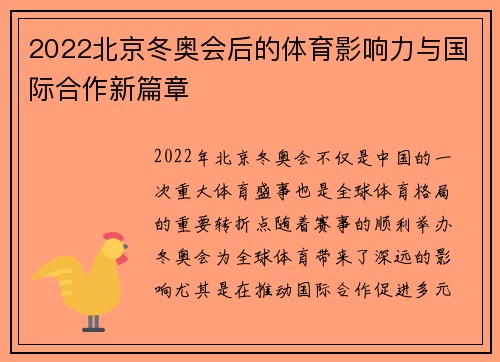 2022北京冬奥会后的体育影响力与国际合作新篇章