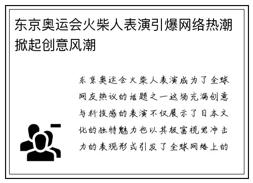 东京奥运会火柴人表演引爆网络热潮掀起创意风潮