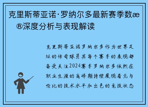 克里斯蒂亚诺·罗纳尔多最新赛季数据深度分析与表现解读