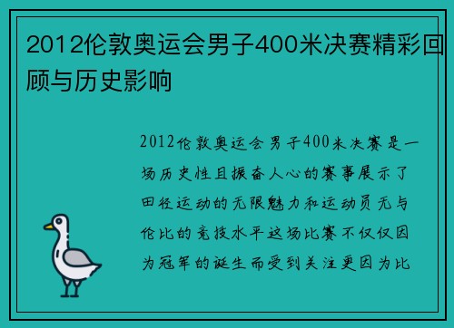 2012伦敦奥运会男子400米决赛精彩回顾与历史影响