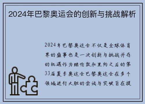 2024年巴黎奥运会的创新与挑战解析