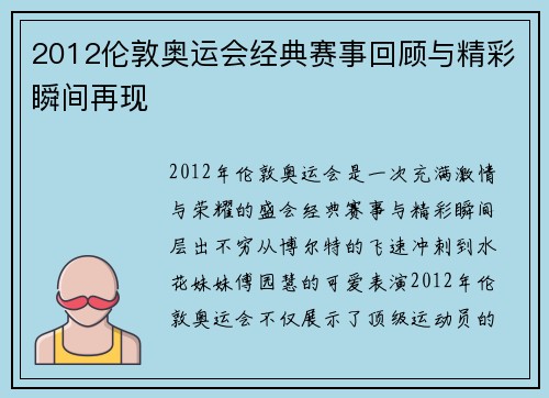 2012伦敦奥运会经典赛事回顾与精彩瞬间再现