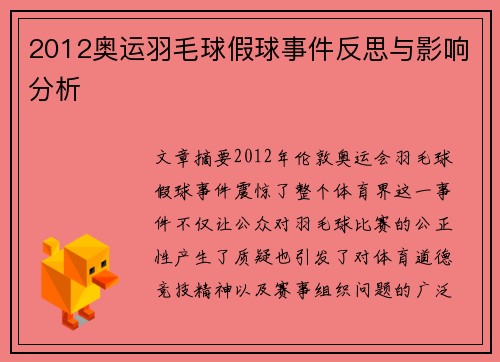 2012奥运羽毛球假球事件反思与影响分析