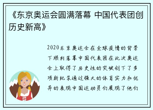 《东京奥运会圆满落幕 中国代表团创历史新高》