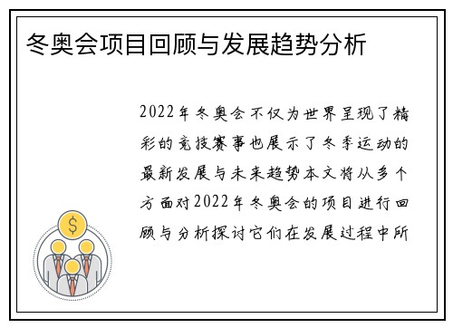 冬奥会项目回顾与发展趋势分析