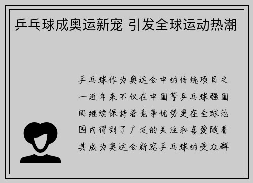 乒乓球成奥运新宠 引发全球运动热潮