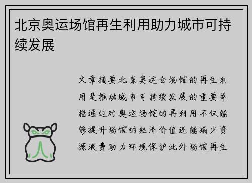 北京奥运场馆再生利用助力城市可持续发展