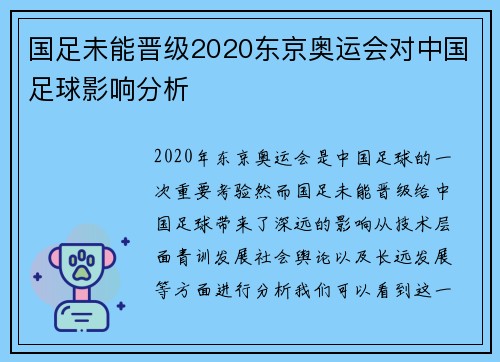 国足未能晋级2020东京奥运会对中国足球影响分析