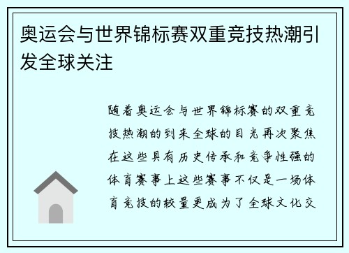 奥运会与世界锦标赛双重竞技热潮引发全球关注