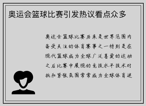 奥运会篮球比赛引发热议看点众多