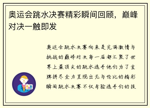 奥运会跳水决赛精彩瞬间回顾，巅峰对决一触即发