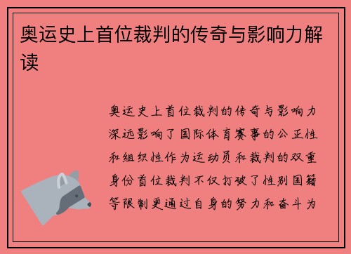 奥运史上首位裁判的传奇与影响力解读
