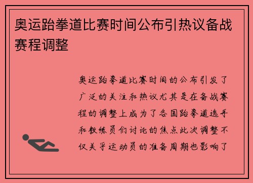 奥运跆拳道比赛时间公布引热议备战赛程调整